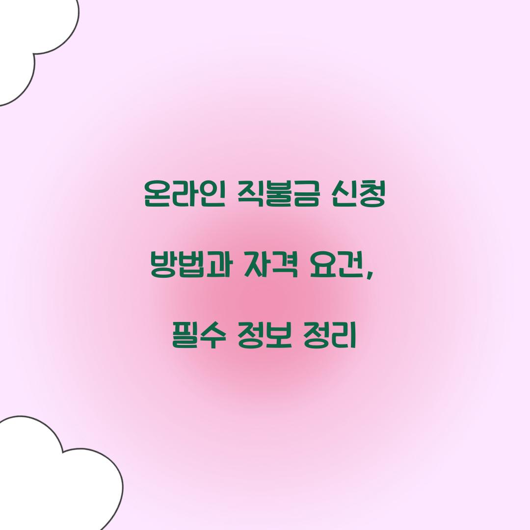온라인 직불금