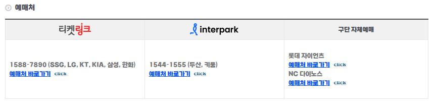 구단별 예매처안내