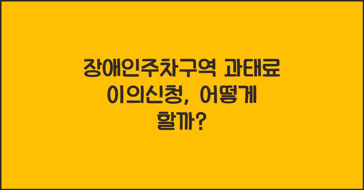 장애인주차구역 과태료 이의신청