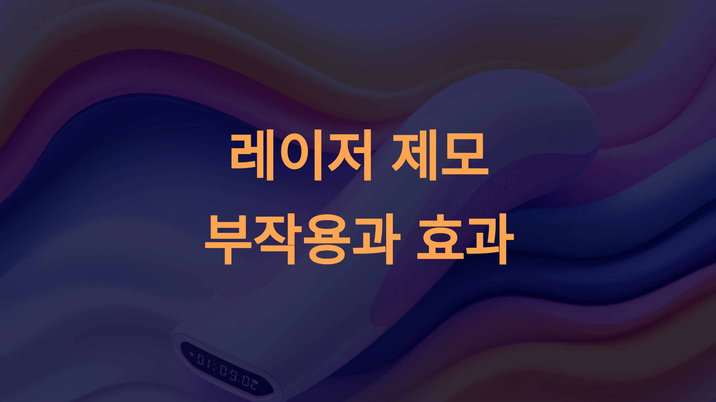 레이저 제모 부작용과 효과
