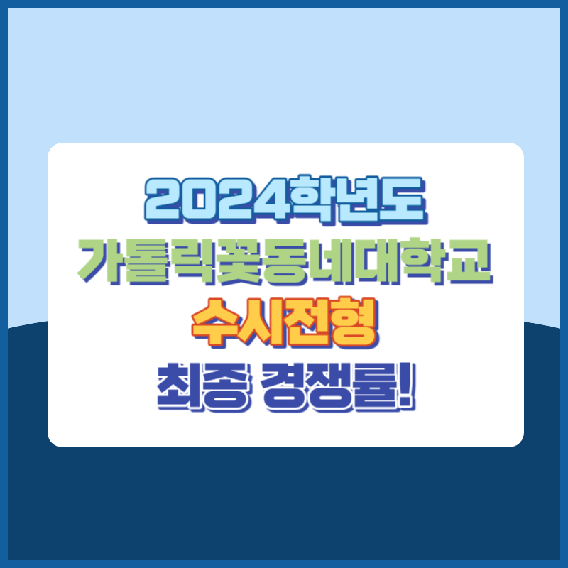 2024학년도 가톨릭꽃동네대학교 수시 전형 경쟁률 분석