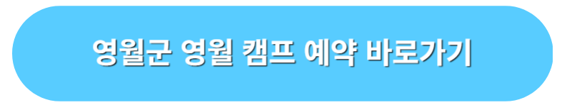 영월군 영월 캠프 예약 바로가기