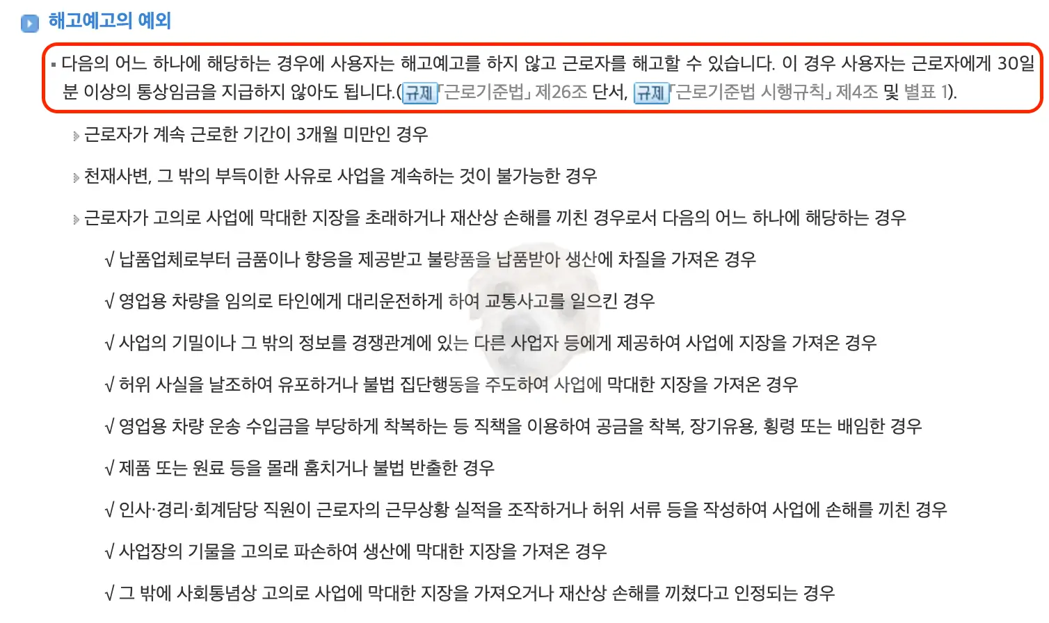 해고예고를 하지 않아도 되는 예외사항