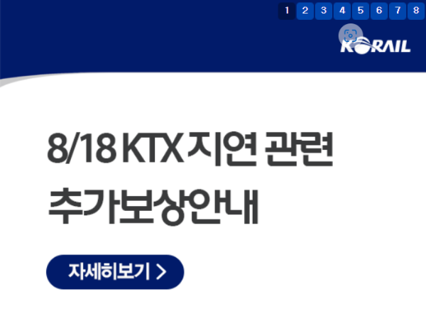 코레일 열차 지연 추가 보상 지급 일정