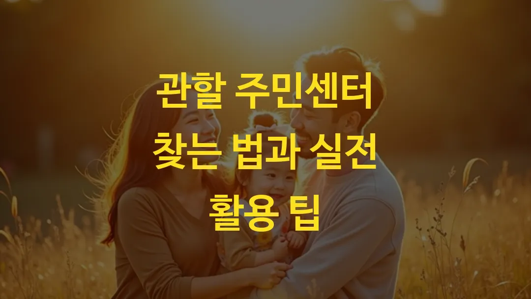 관할 주민센터 찾는 법과 실전 활용 팁