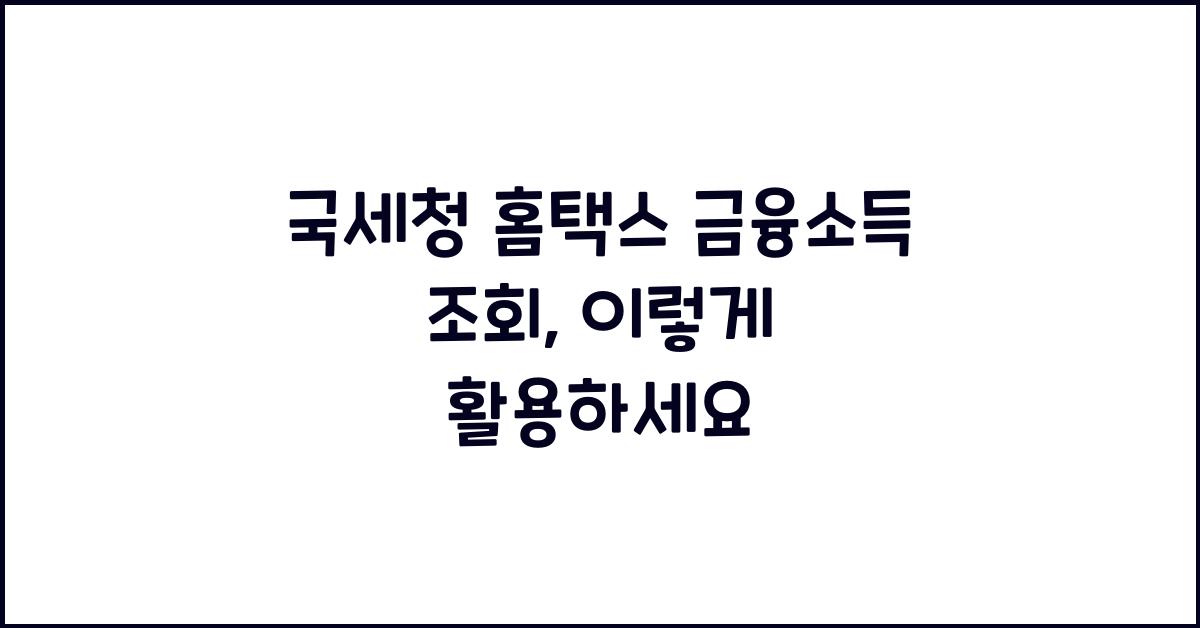 국세청 홈택스 금융소득 조회