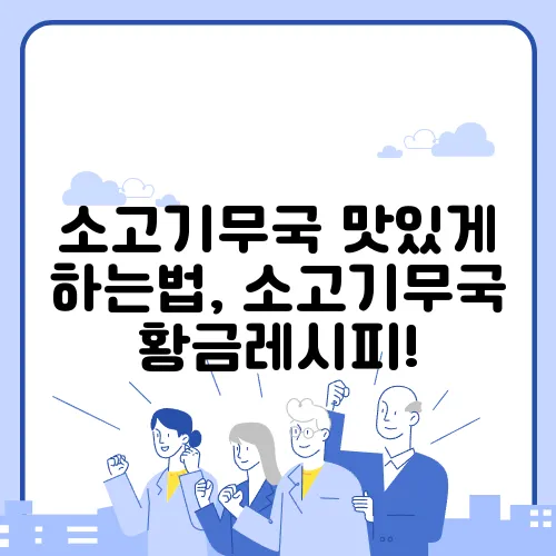소고기무국 맛있게 하는법, 소고기무국 황금레시피!