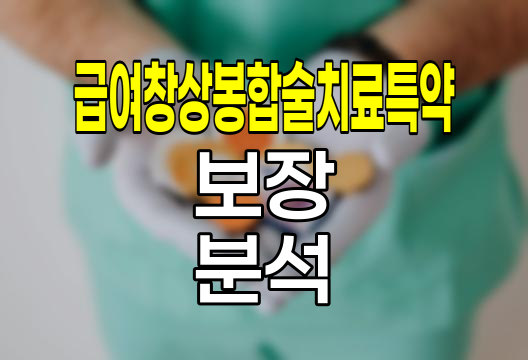 흥국생명 급여창상봉합술치료특약, 피부봉합술 보장의 새로운 지평