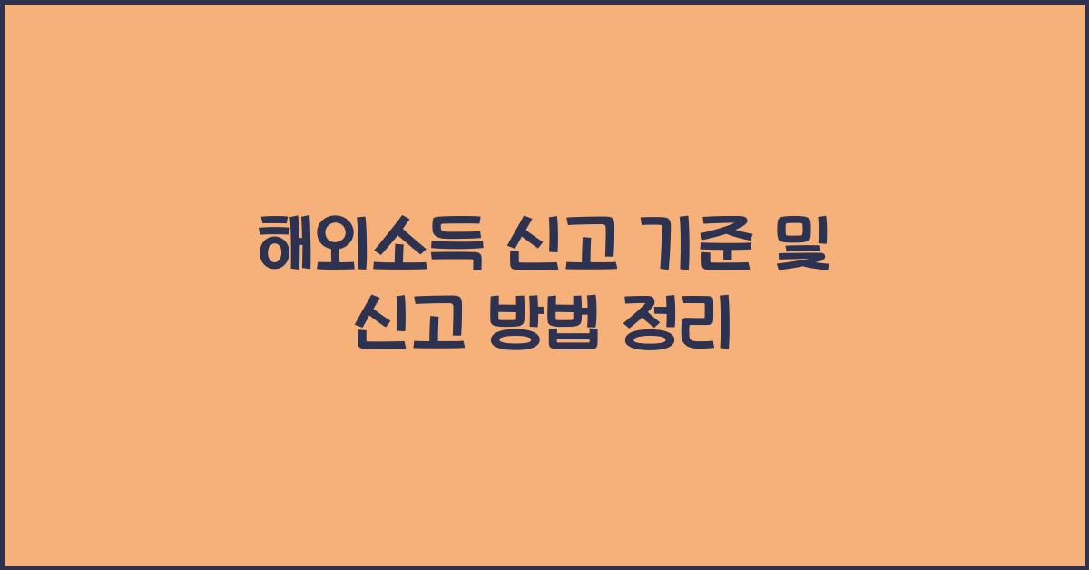 해외소득 신고 기준