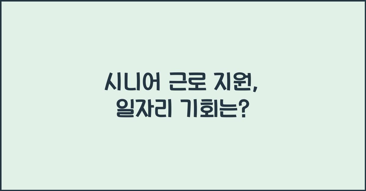 시니어 근로 지원