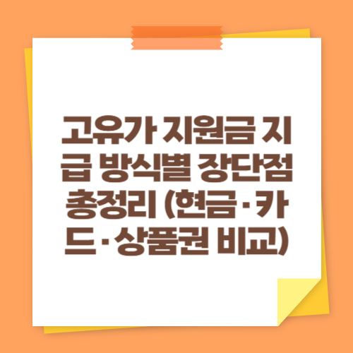 고유가 지원금 지급 방식별 장단점 총정리 (현금&middot;카드&middot;상품권 비교)