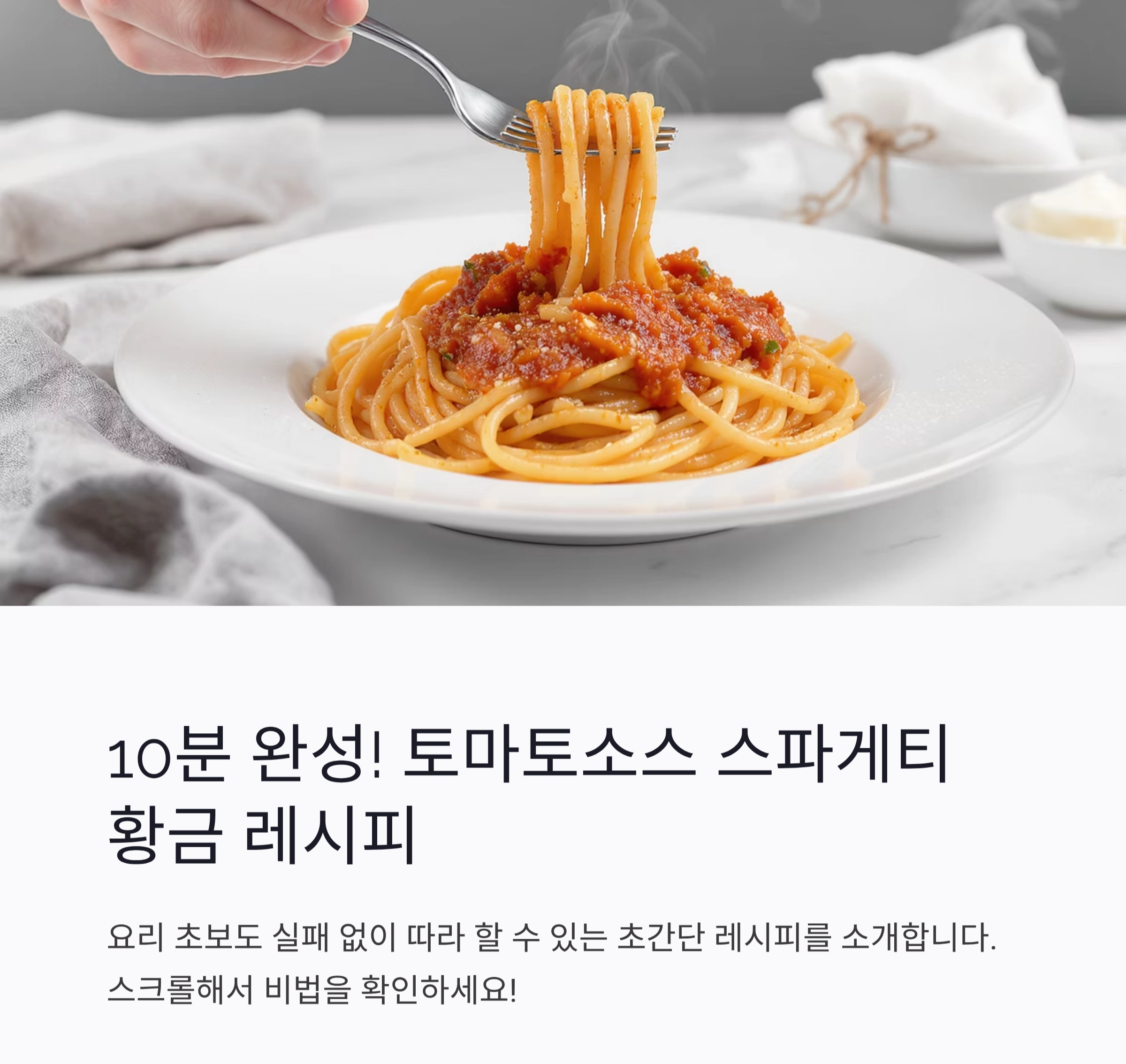 집에서도 10분 완성! 토마토소스 스파게티 황금 레시피