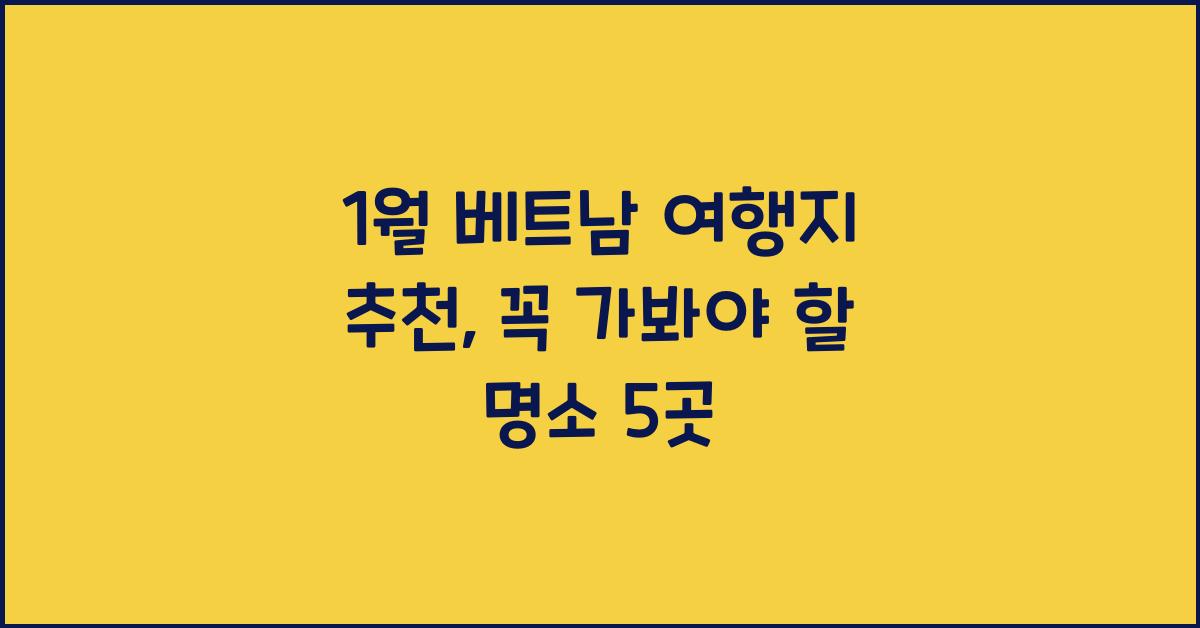 1월 베트남 여행지 추천