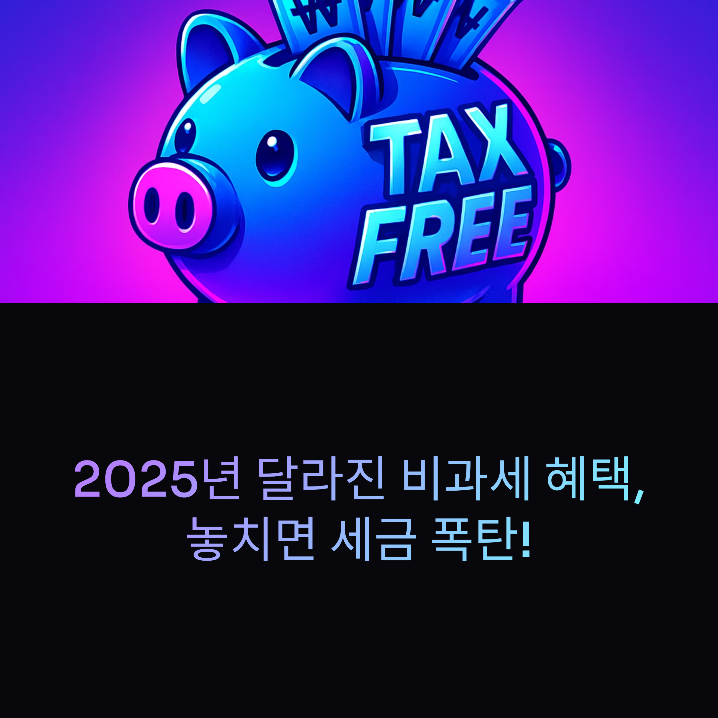 비과세