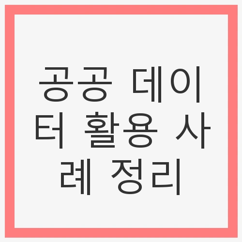 공공 데이터 활용 사례