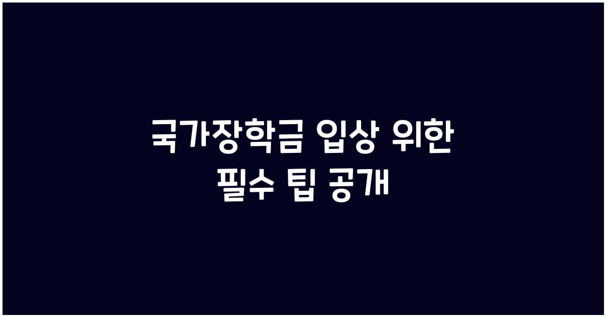 국가장학금 입상