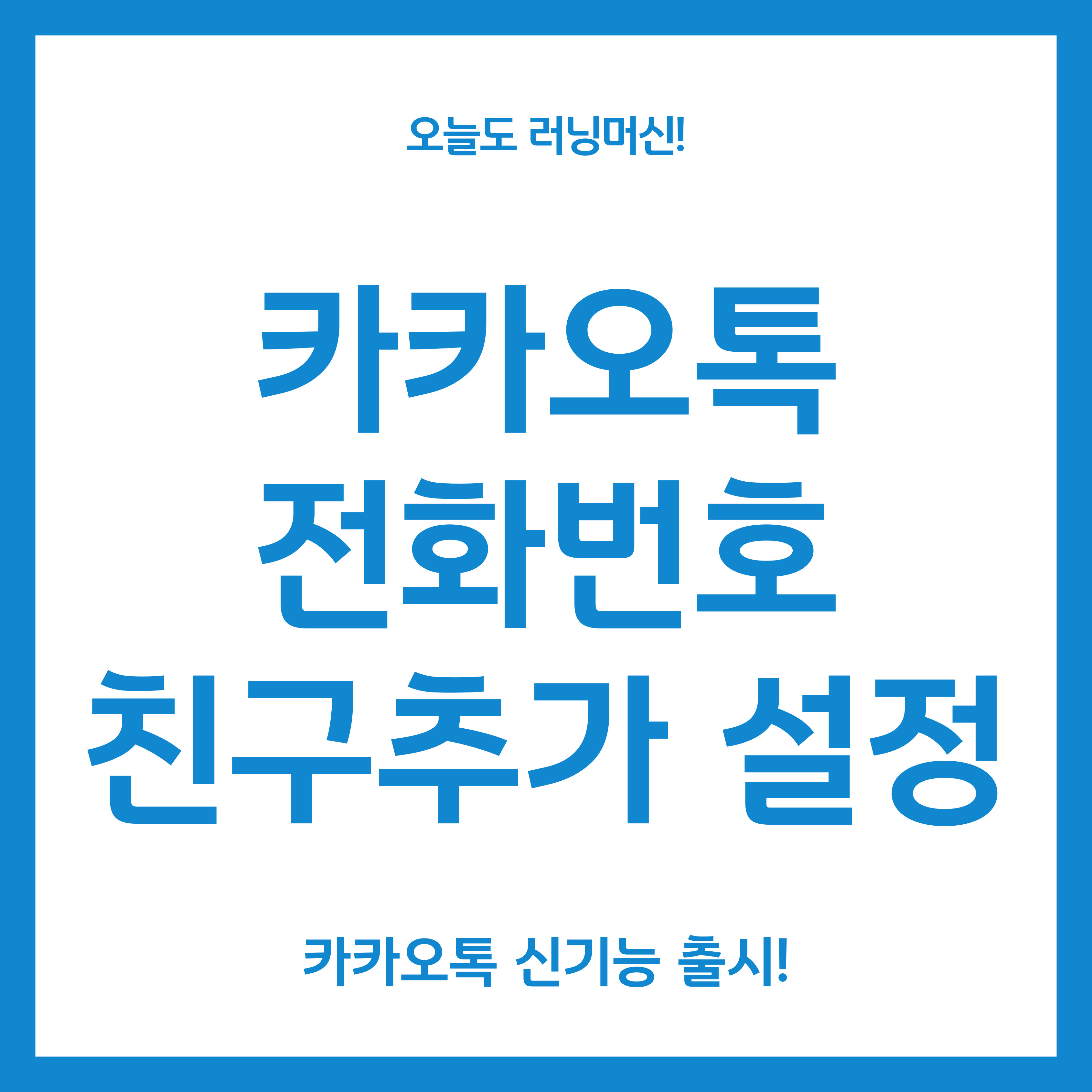 카카오톡 전환번호 친구추가 설정