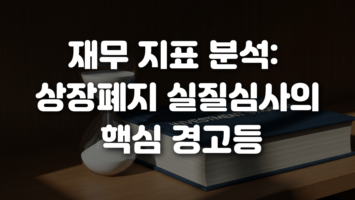 재무 지표 분석 상장폐지 실질심사의 핵심 경고등