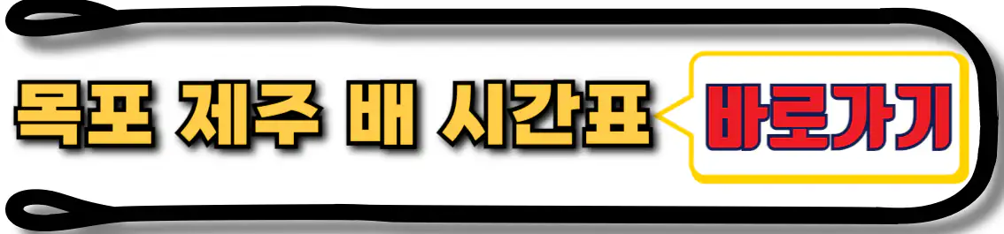 목포 제주 배 시간표 확인