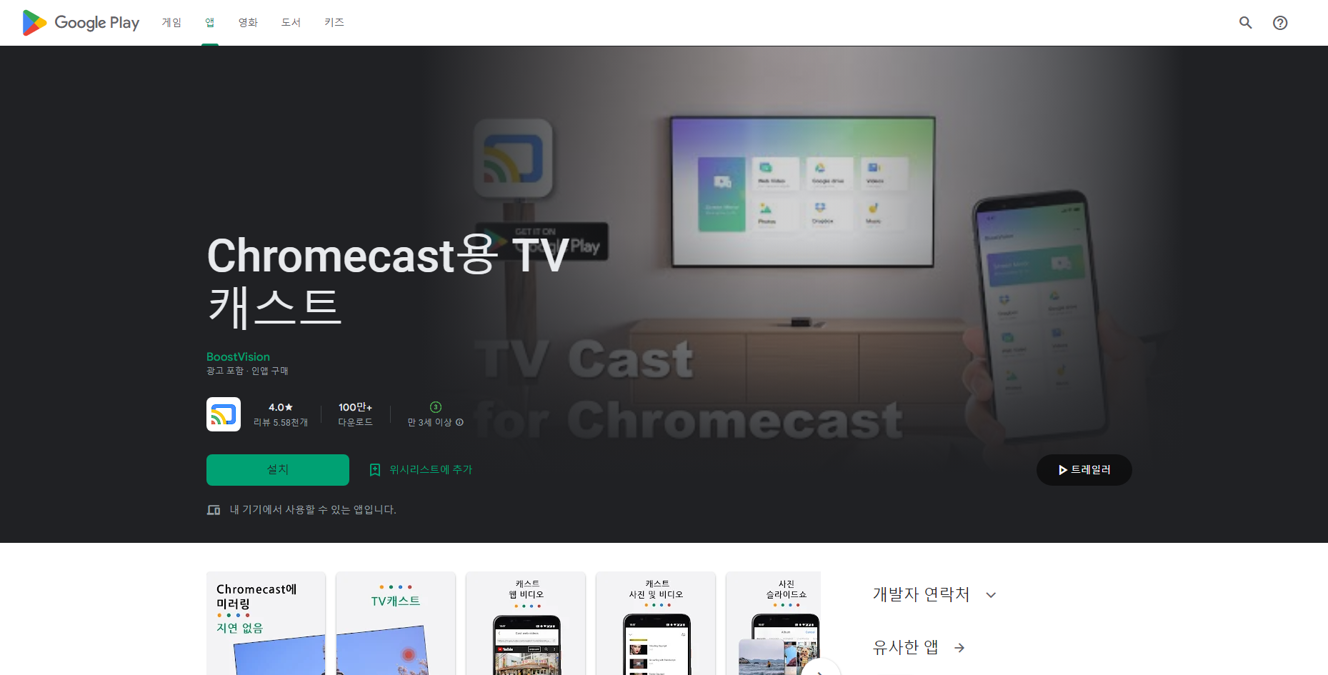 그롬캐스트(Chromecast)용 TV 캐스트&#44; 웹 비디오를 홈 TV로 전송