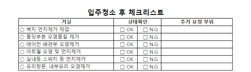 입주청소 후 체크리스트