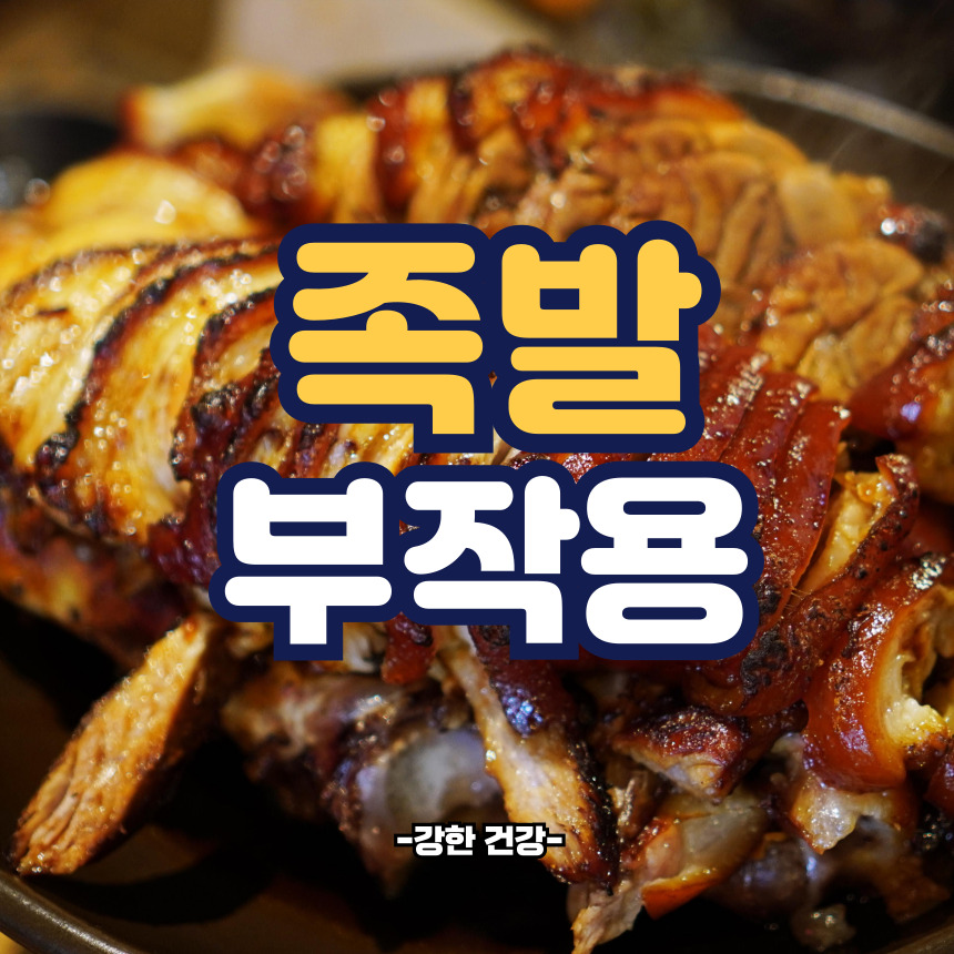 족발 부작용