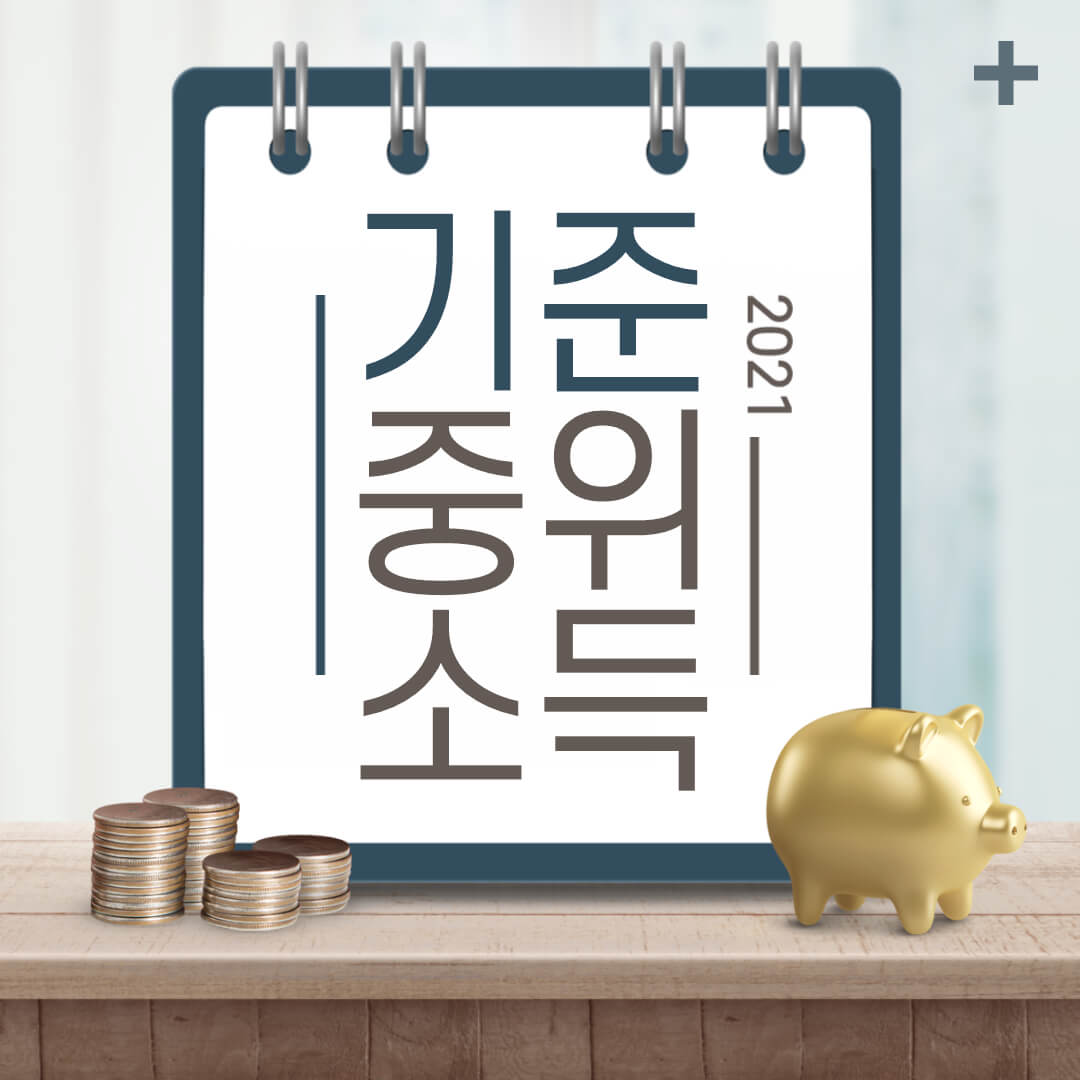 기준-중위소득