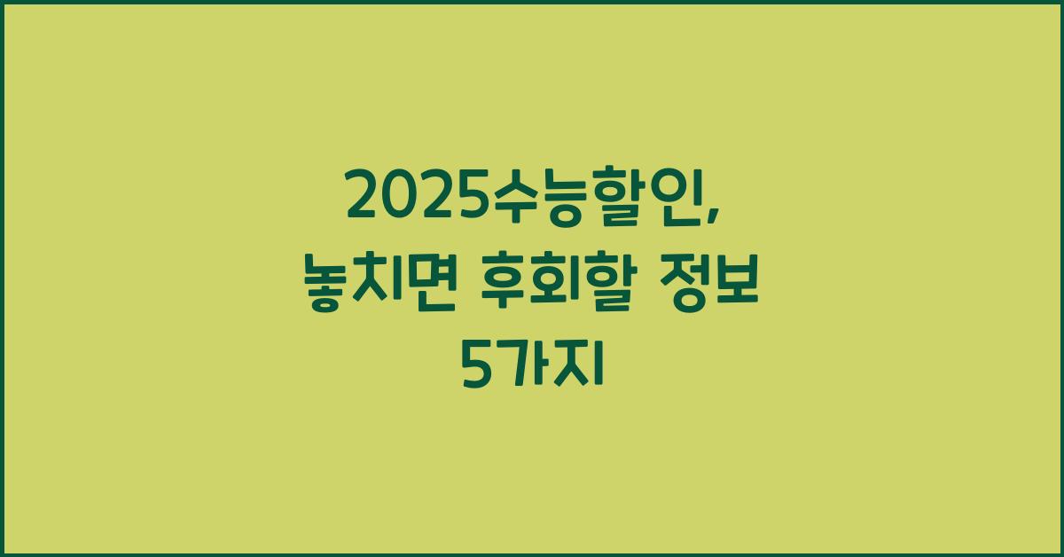 2025수능할인