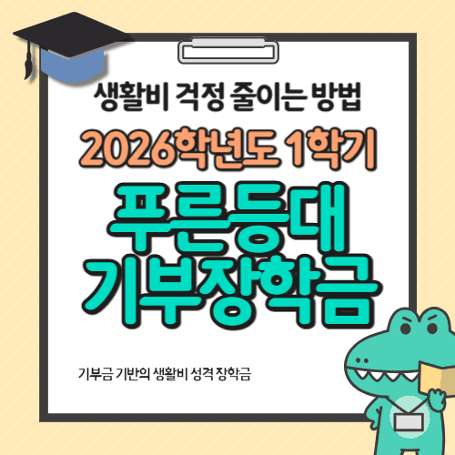 생활비 걱정 줄이는 방법｜2026학년도 1학기 푸른등대 기부장학금