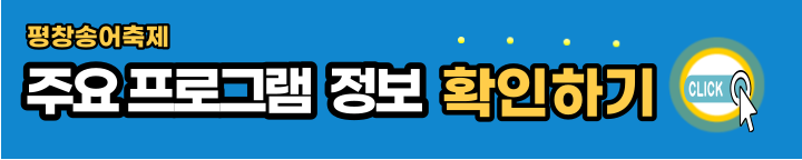 평창송어축제-주요-프로그램