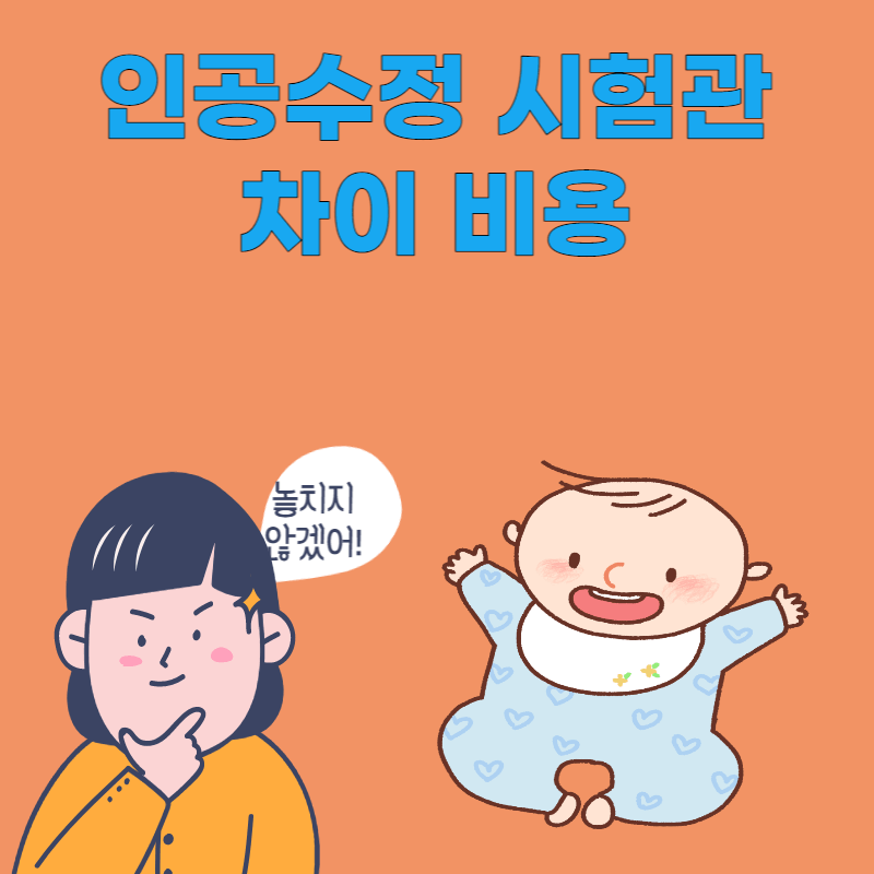 인공수정 시험관