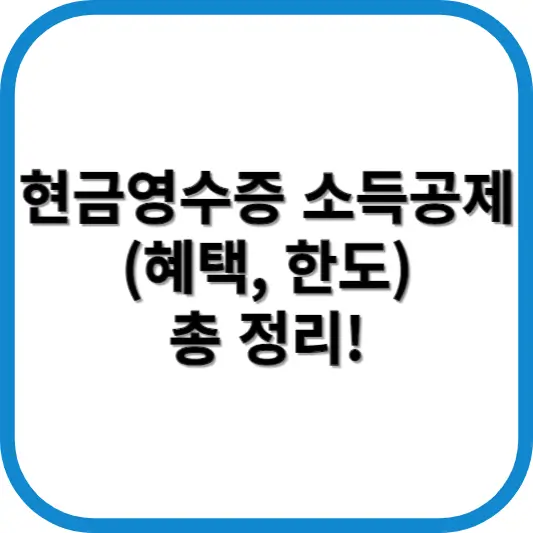 현금영수증 소득공제
