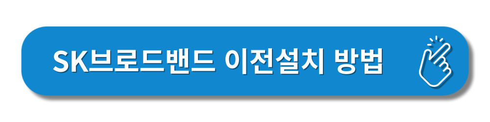 SK브로드밴드-고객센터-AS접수및이전설치