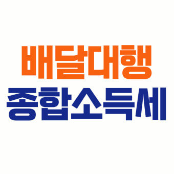 배달소득에 대한 과세