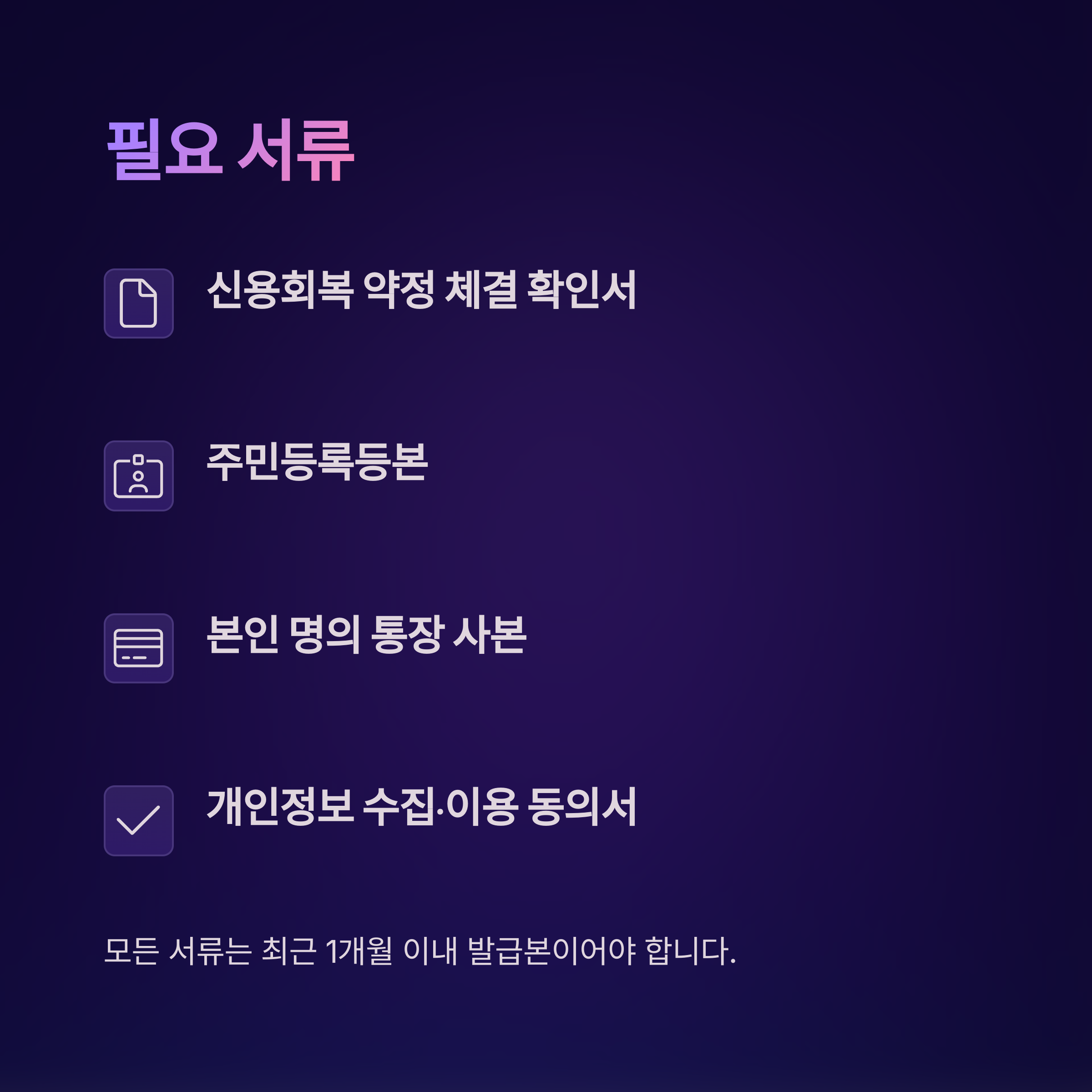 제출해야 할 필수 서류 목록