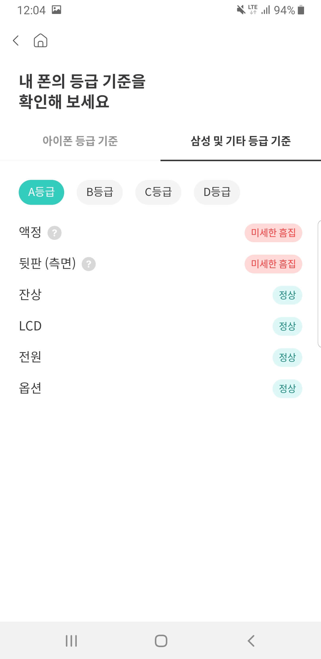 중고폰A등급기준