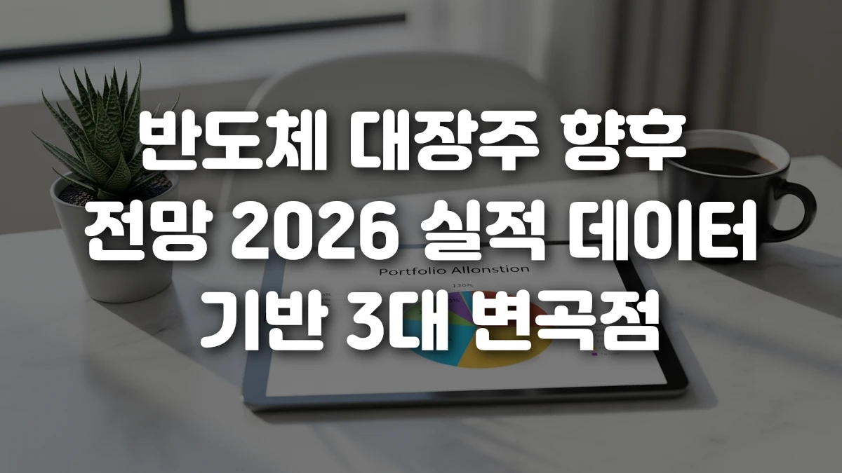 반도체 대장주 향후 전망 2026 실적 데이터 기반 3대 변곡점