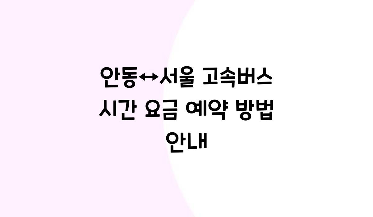 안동↔서울 고속버스 시간
