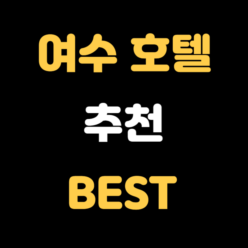 여수 호텔 추천 - 썸네일
