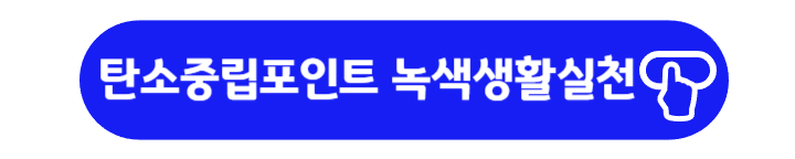 탄소중립실천포인트 제도 녹색생활실천