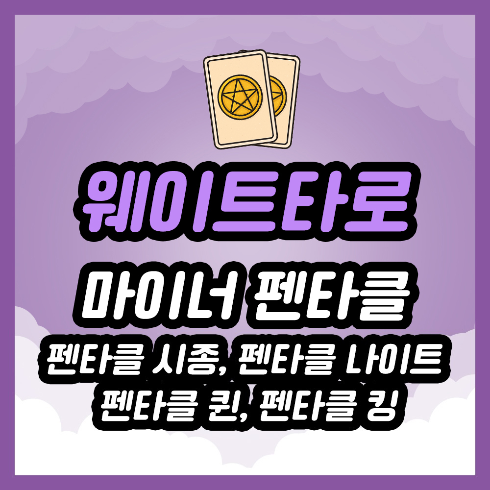 펜타클 시종, 펜타클 나이트, 펜타클 퀸, 펜타클 킹