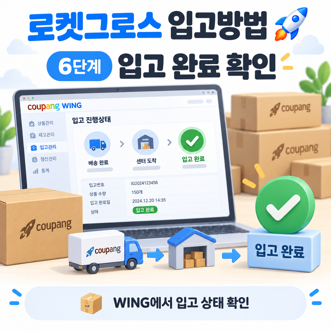 로켓그로스입고방법, 쿠팡로켓그로스, 로켓그로스입고, 로켓그로스입고생성, 로켓그로스첫입고, 로켓그로스상품보내기, 로켓그로스포장, 로켓그로스바코드, 로켓그로스라벨, 쿠팡물류센터, 로켓그로스센터입고, 로켓그로스입고완료, 쿠팡WING, 쿠팡초보셀러, 로켓그로스발송