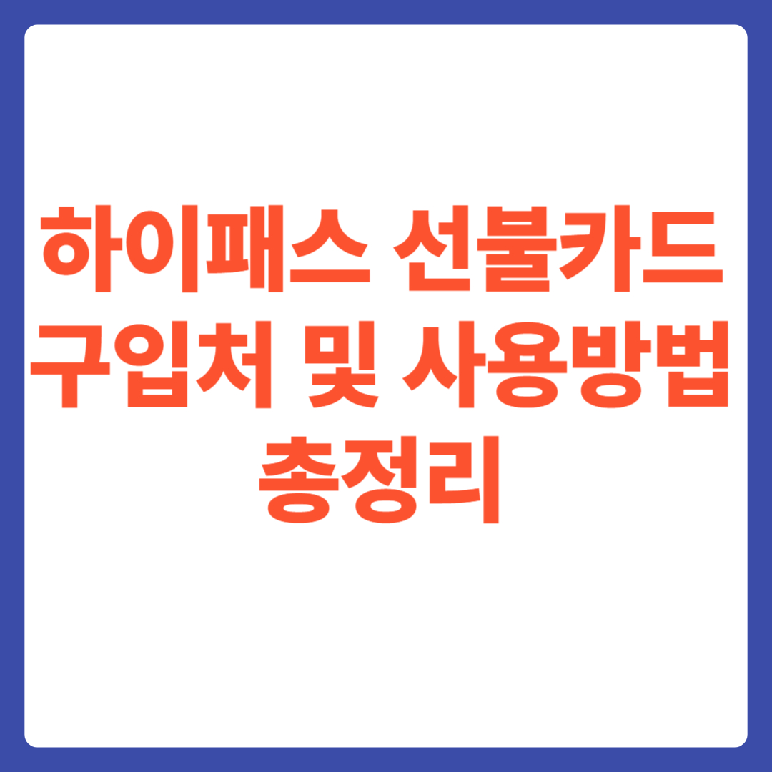 하이패스 선불카드 구입처 및 사용법 총정리