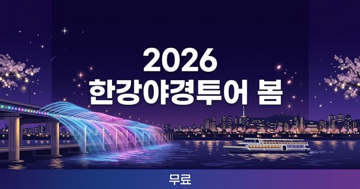 2026 한강야경투어 봄 신청 총정리 썸네일 – 반포달빛길 여의별빛길 코스 예약방법 달빛무지개분수 세빛섬 무료