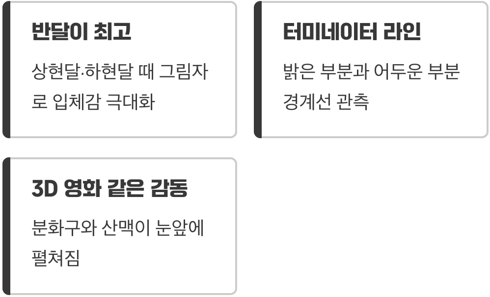 가장 확실한 감동, 달 표면 탐사하기