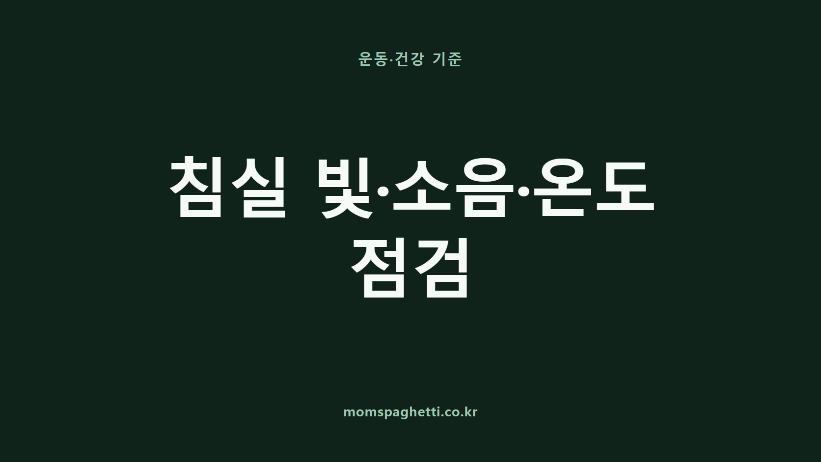 침실 빛·소음·온도 점검 문구가 표시된 운동·건강 콘텐츠 썸네일