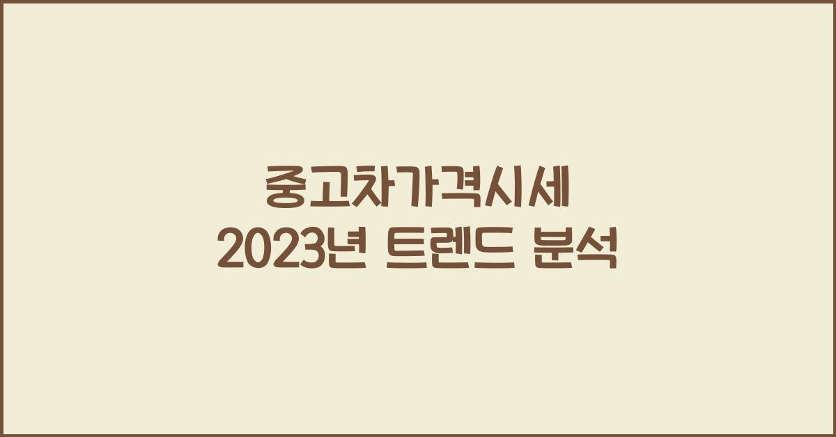 중고차가격시세