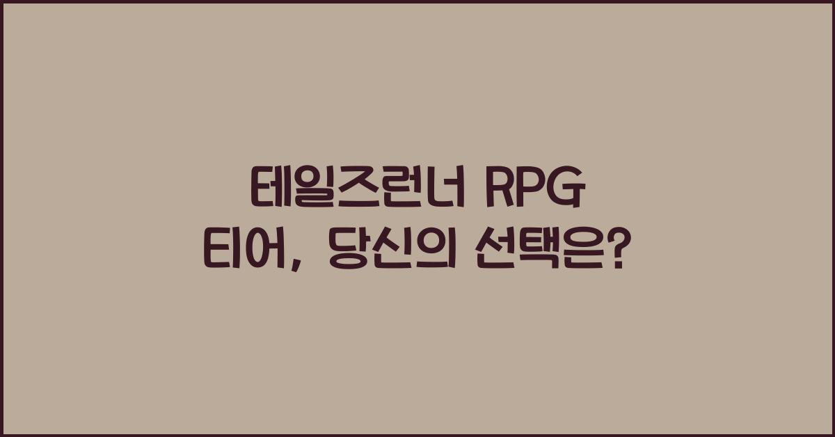 테일즈런너 rpg 티어
