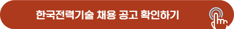 한국전력기술 채용