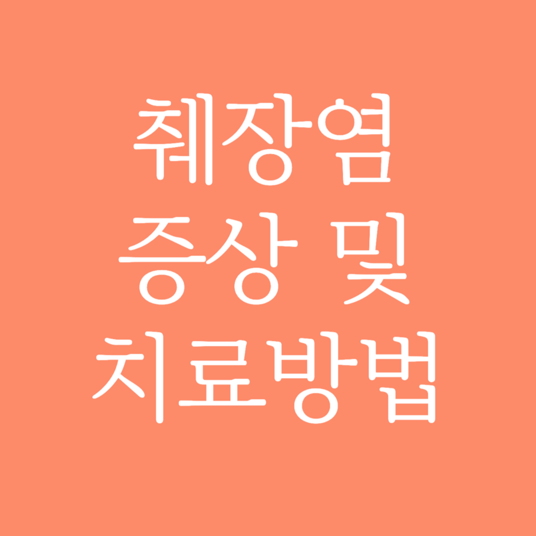 췌장염 증상 및 치료방법